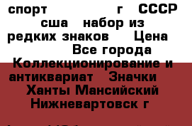1.1) спорт : 1980, 1981 г - СССР - сша ( набор из 6 редких знаков ) › Цена ­ 1 589 - Все города Коллекционирование и антиквариат » Значки   . Ханты-Мансийский,Нижневартовск г.
